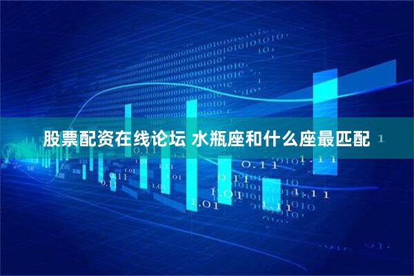 股票配资在线论坛 水瓶座和什么座最匹配